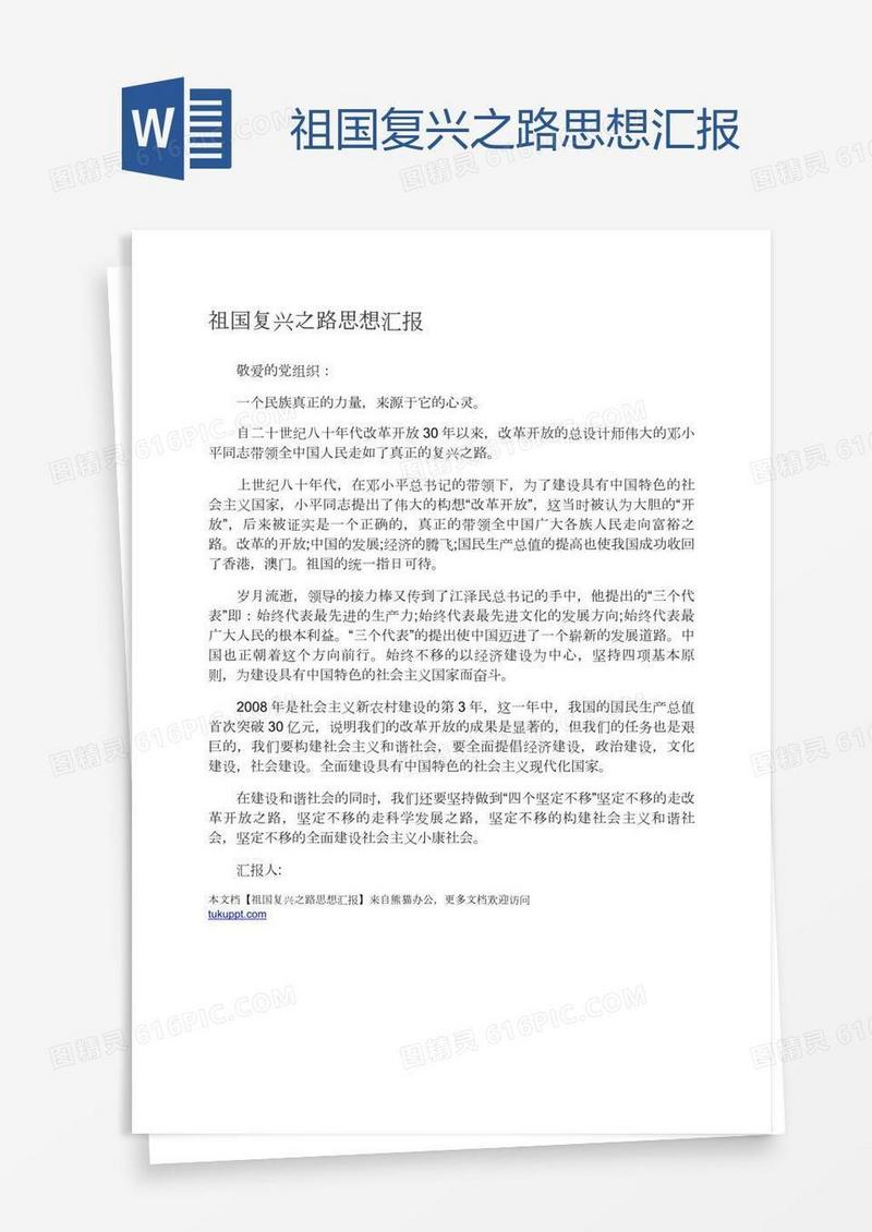 祖国复兴之路思想汇报