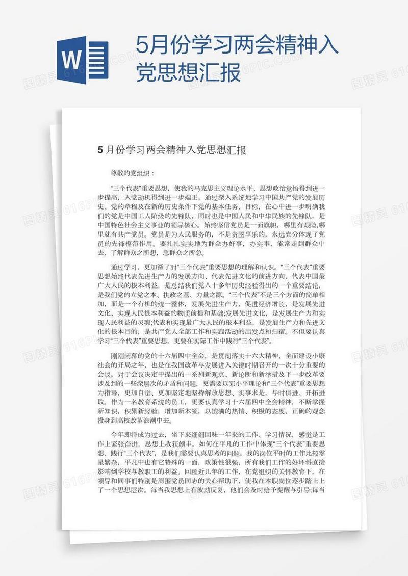 5月份学习两会精神入党思想汇报