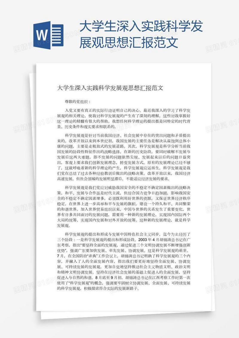 大学生深入实践科学发展观思想汇报范文