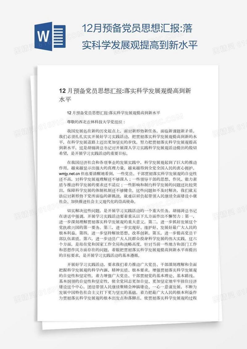 12月预备党员思想汇报:落实科学发展观提高到新水平
