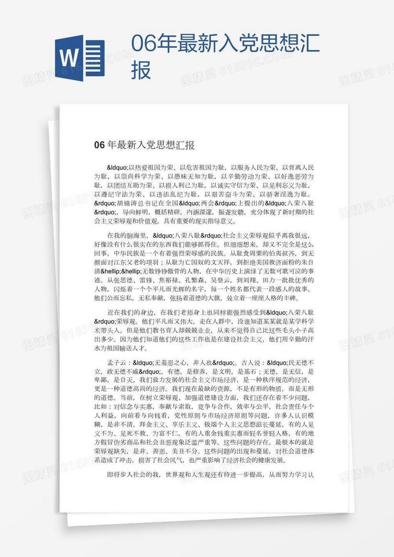 06年最新入党思想汇报