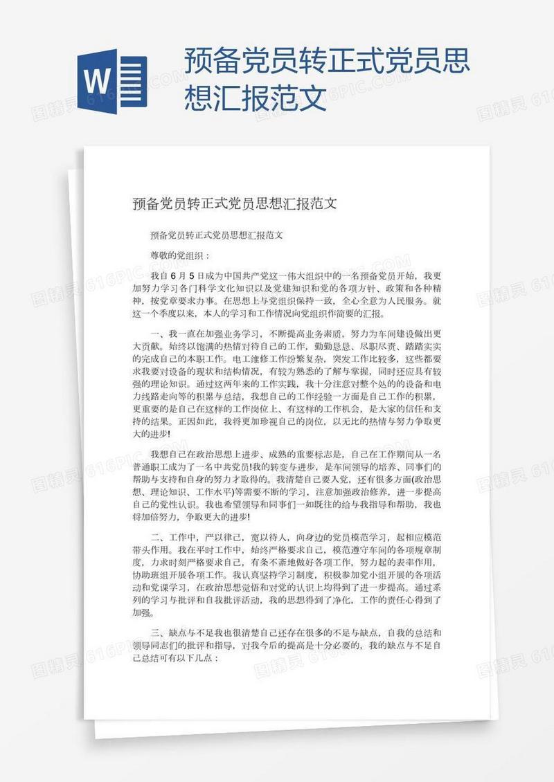 预备党员转正式党员思想汇报范文
