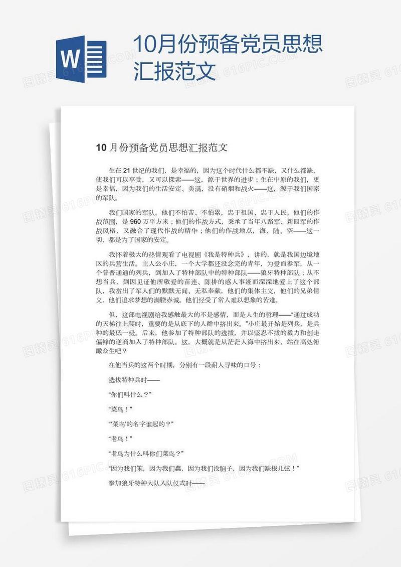 10月份预备党员思想汇报范文