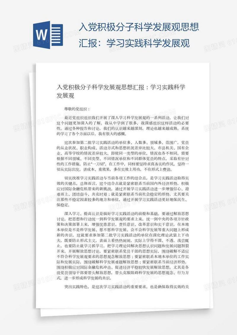 入党积极分子科学发展观思想汇报：学习实践科学发展观
