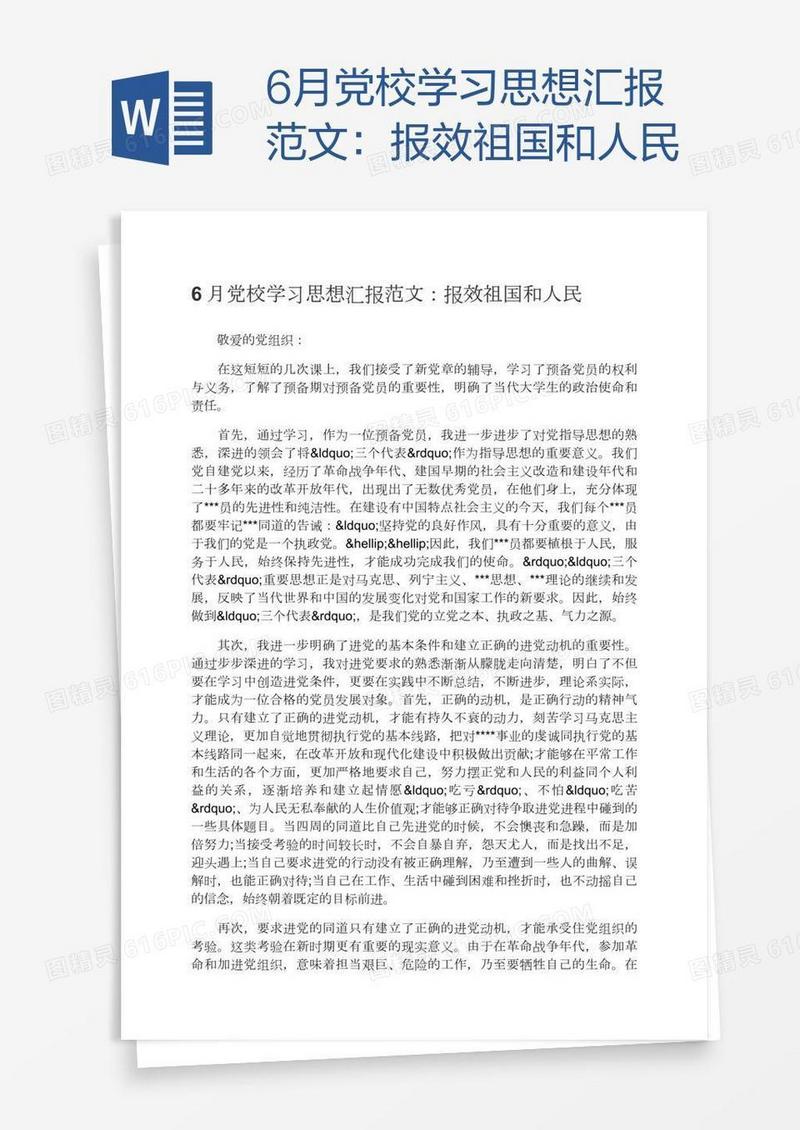 6月党校学习思想汇报范文：报效祖国和人民