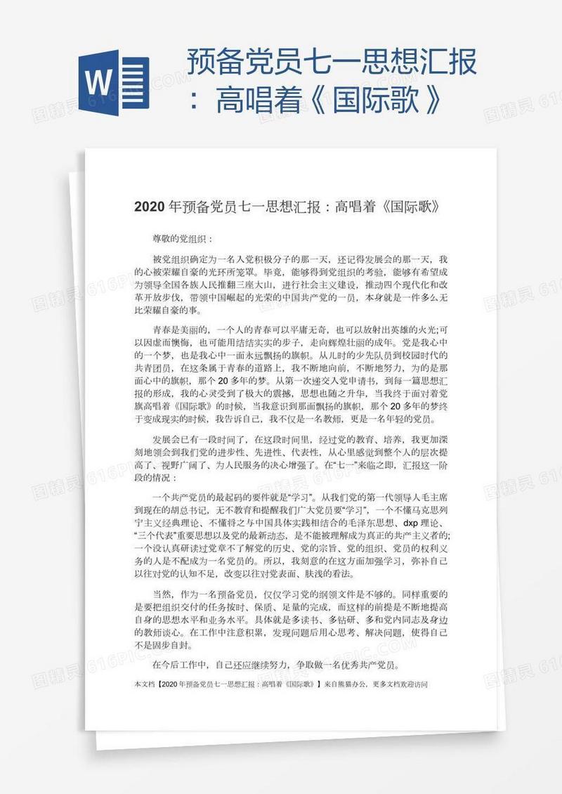 预备党员七一思想汇报：高唱着《国际歌》