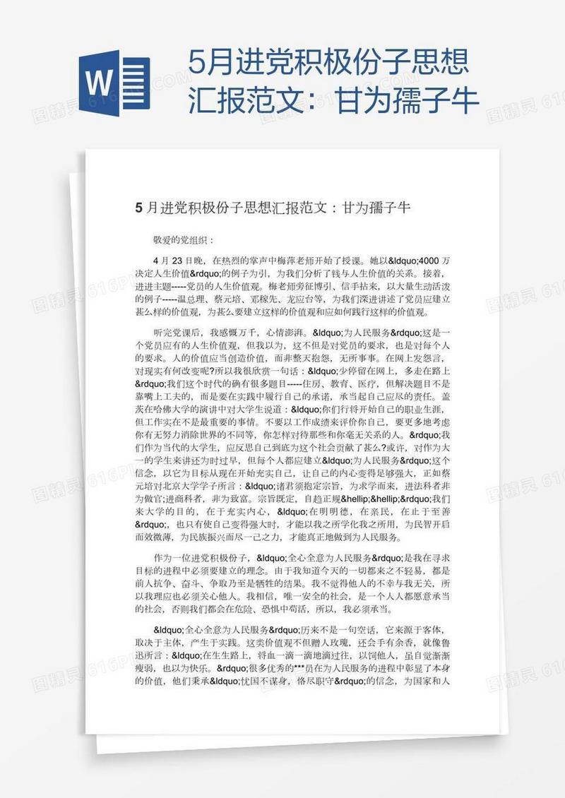 5月进党积极份子思想汇报范文：甘为孺子牛