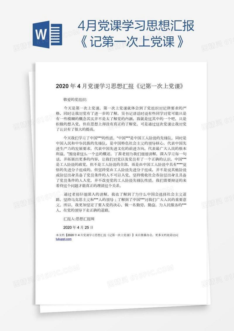 4月党课学习思想汇报《记第一次上党课》