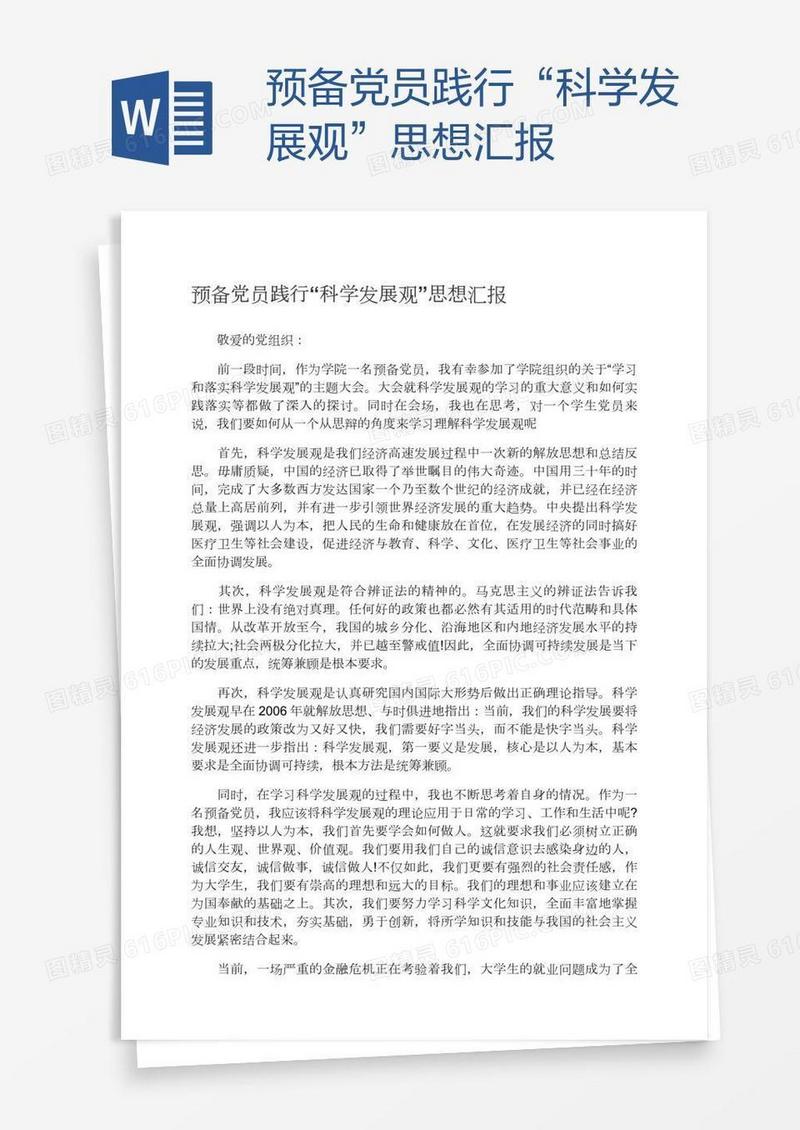 预备党员践行“科学发展观”思想汇报
