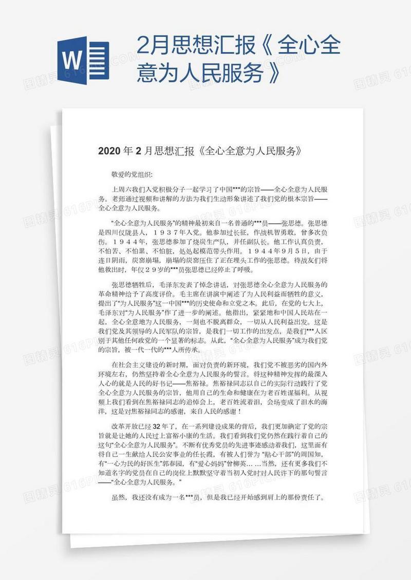 2月思想汇报《全心全意为人民服务》