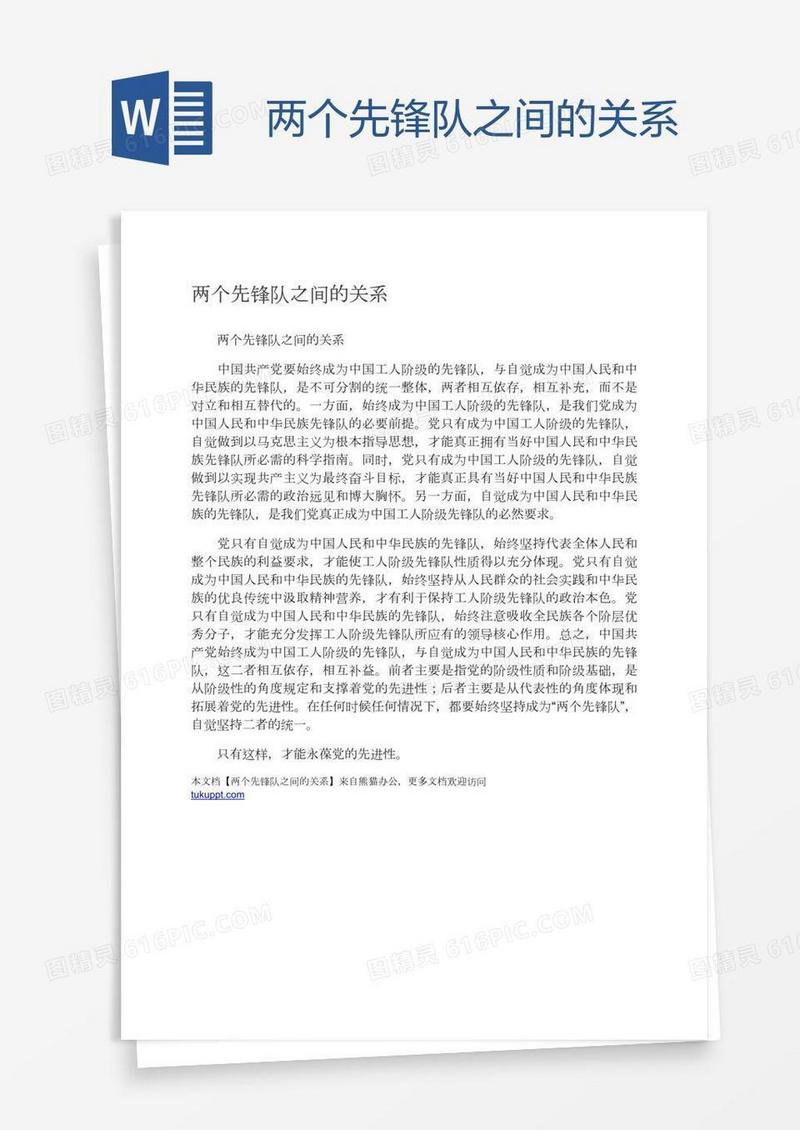 两个先锋队之间的关系