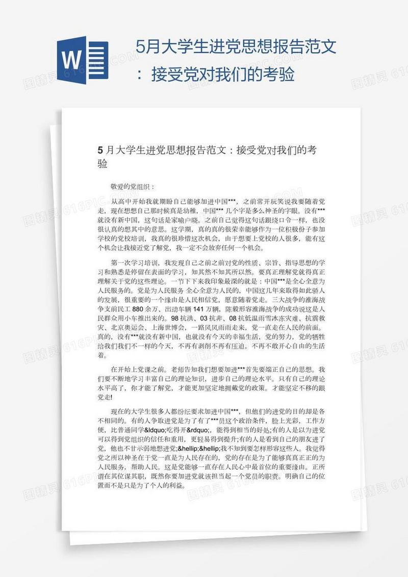 5月大学生进党思想报告范文：接受党对我们的考验