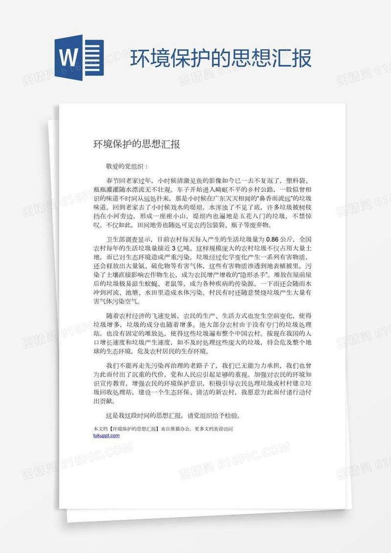 环境保护的思想汇报