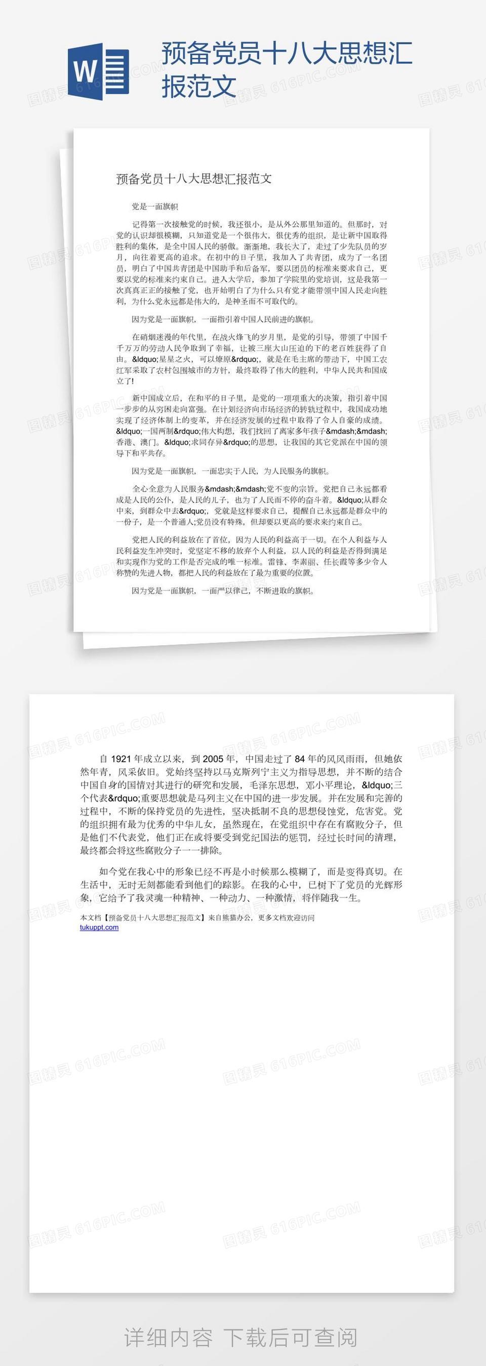 预备党员十八大思想汇报范文Word模板免费下载_编号Z2Man0Lm1_图精灵