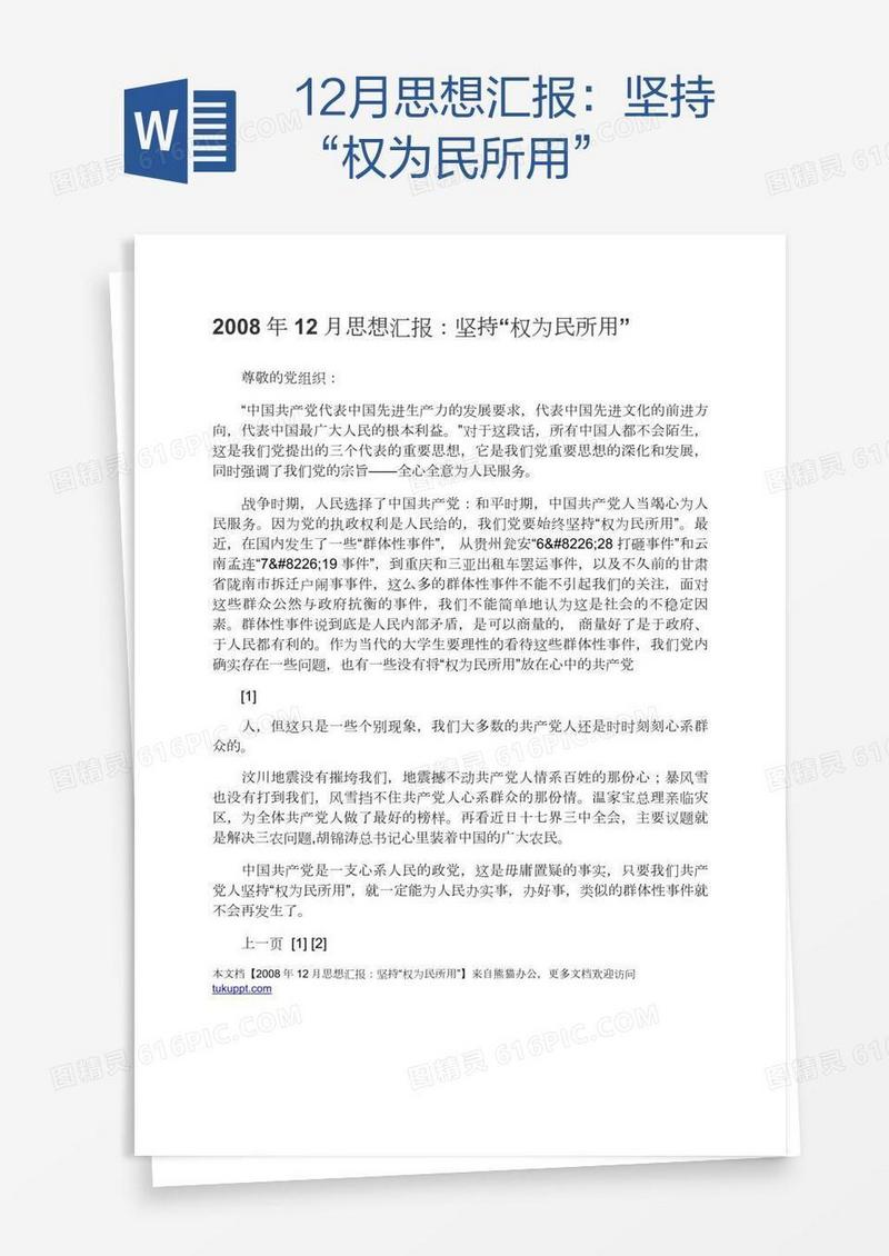 12月思想汇报：坚持“权为民所用”
