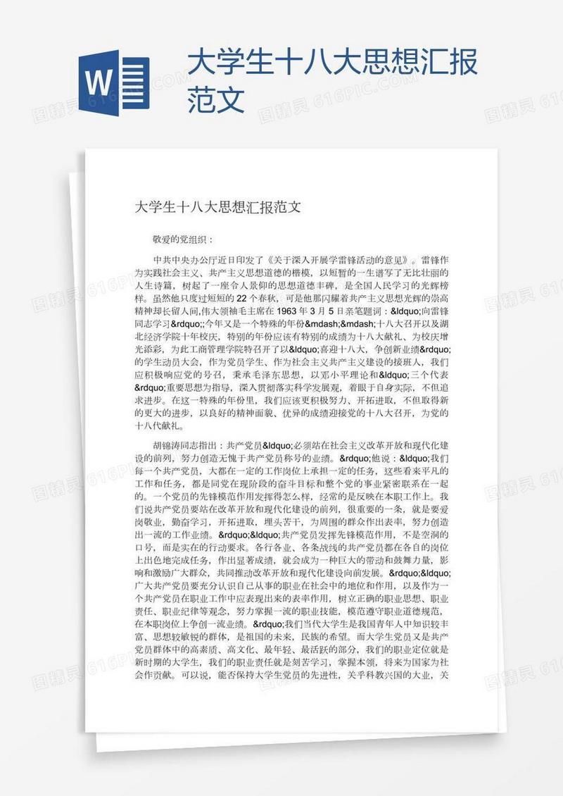 大学生十八大思想汇报范文