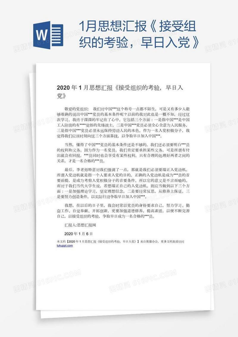 1月思想汇报《接受组织的考验，早日入党》