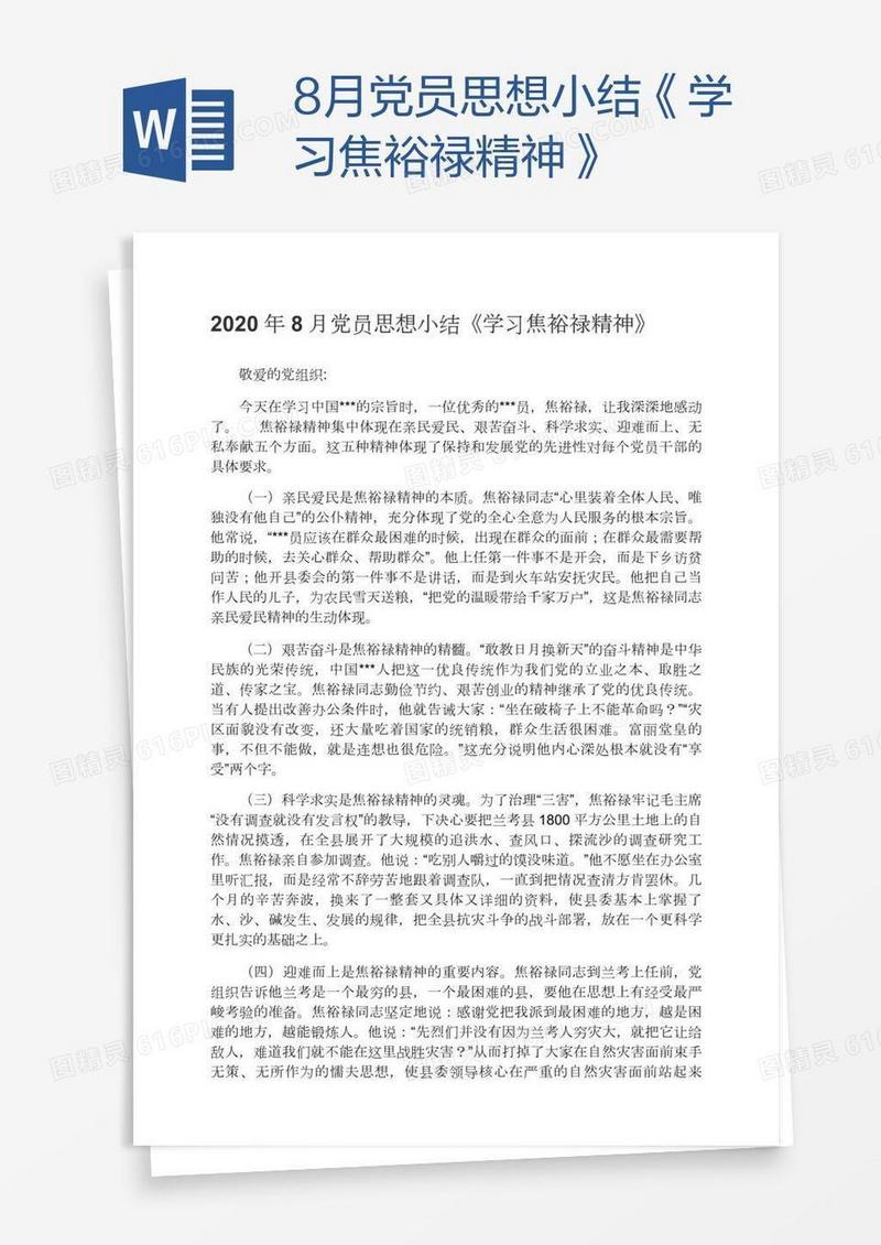8月党员思想小结《学习焦裕禄精神》