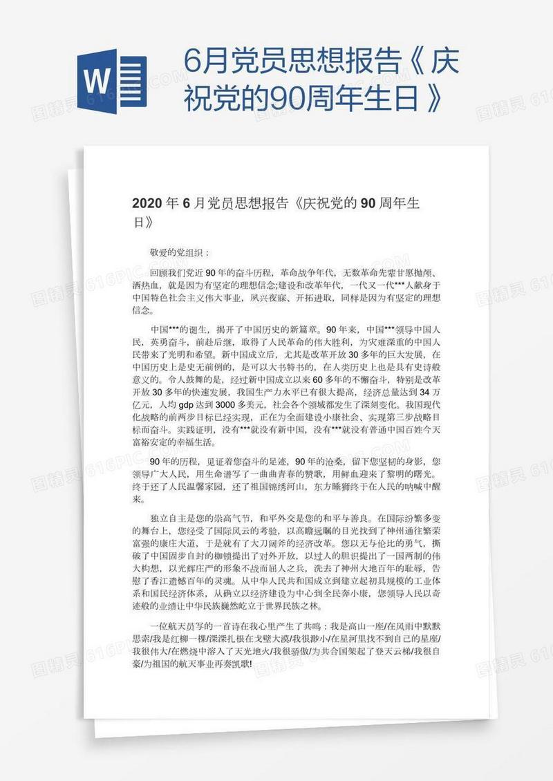 6月党员思想报告《庆祝党的90周年生日》