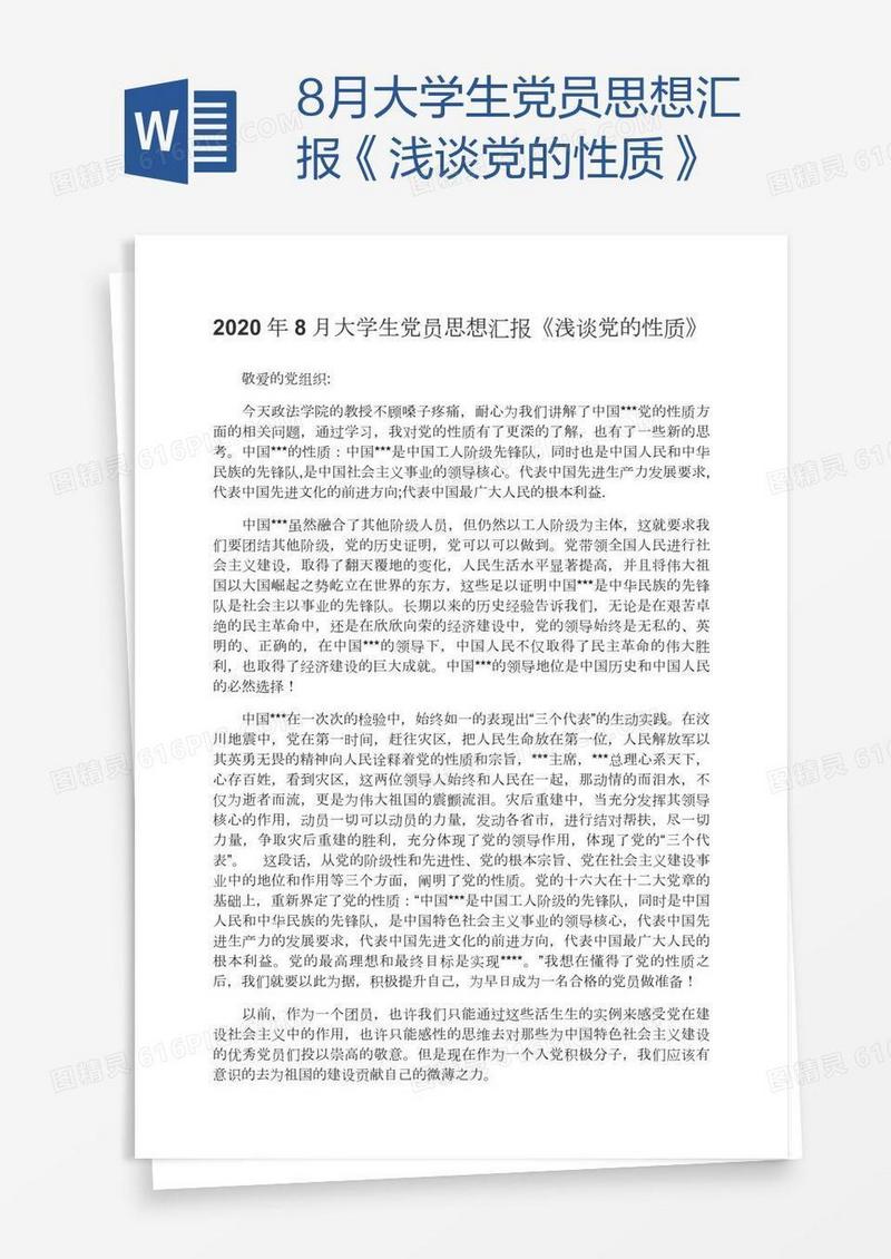 8月大学生党员思想汇报《浅谈党的性质》