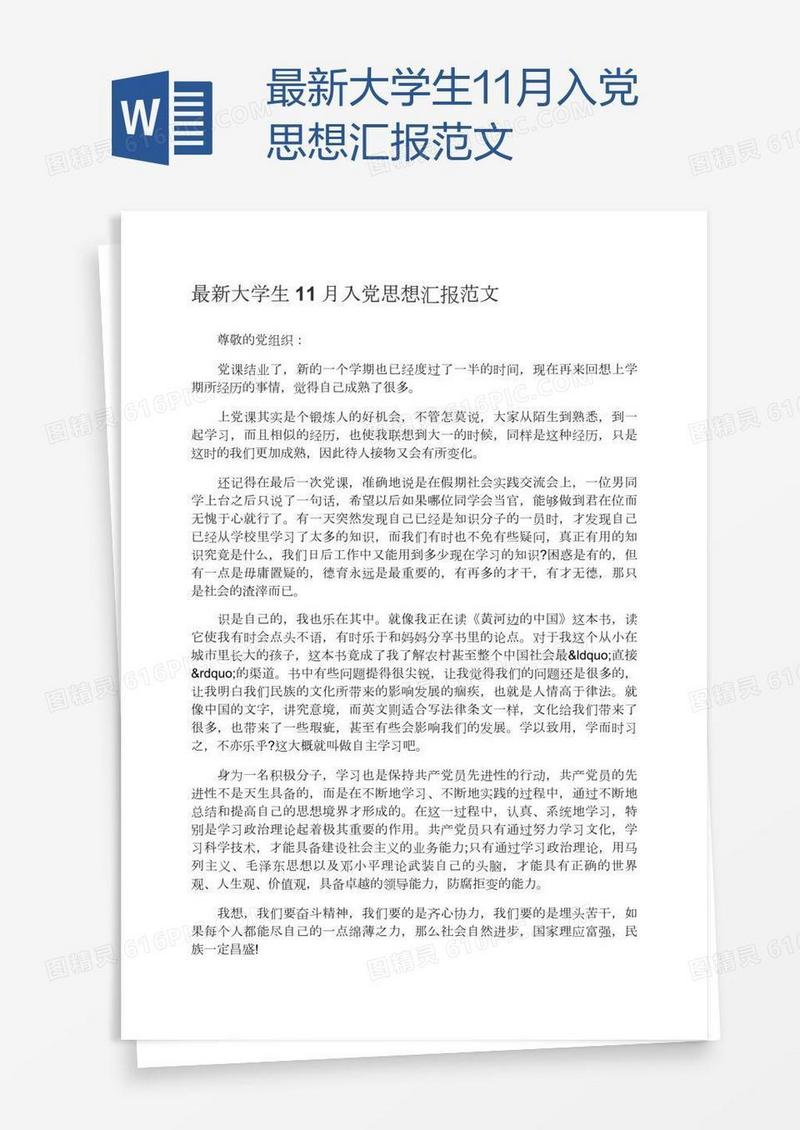 最新大学生11月入党思想汇报范文