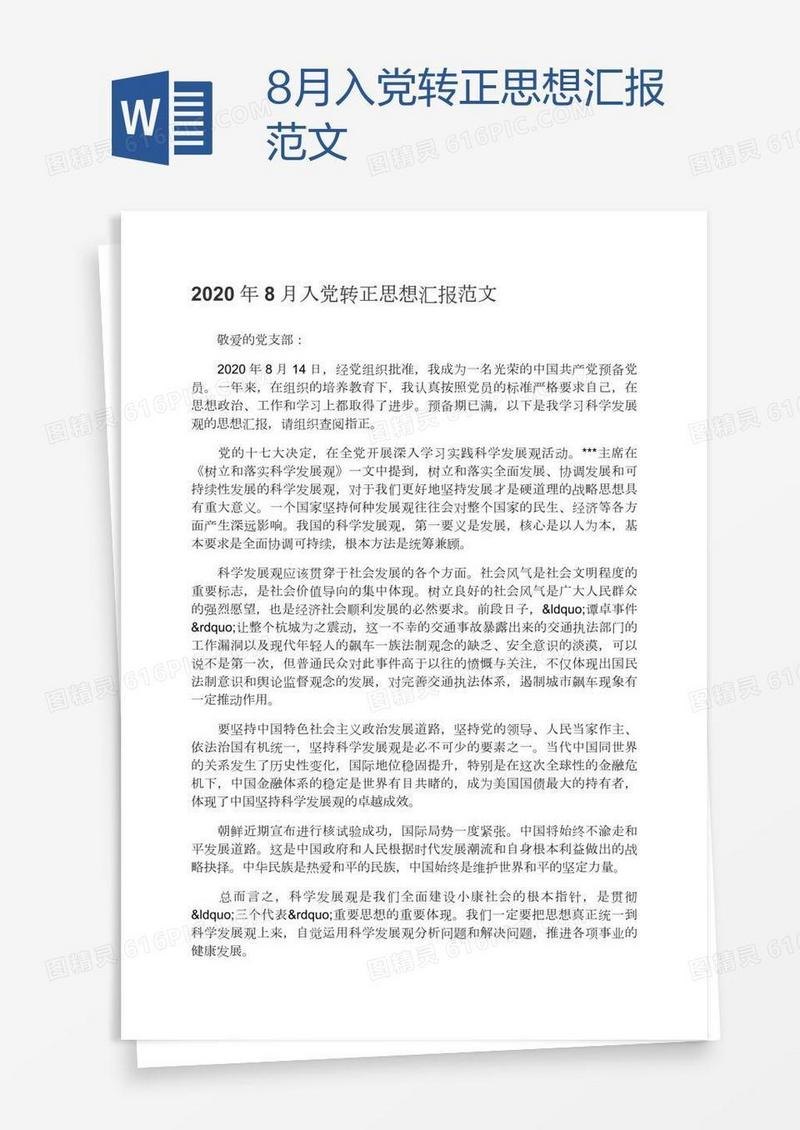 8月入党转正思想汇报范文