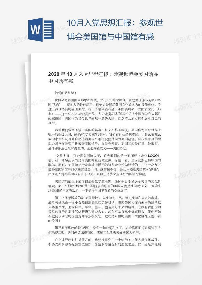 10月入党思想汇报：参观世博会美国馆与中国馆有感