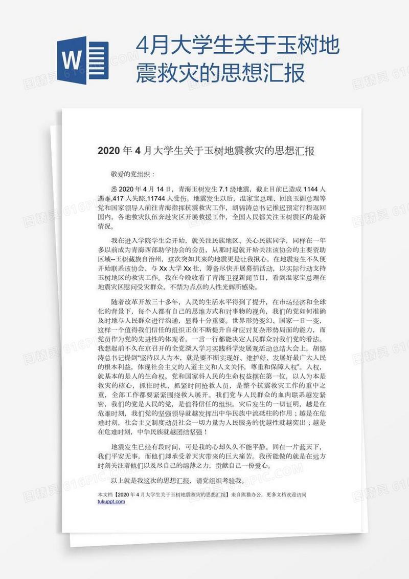 4月大学生关于玉树地震救灾的思想汇报