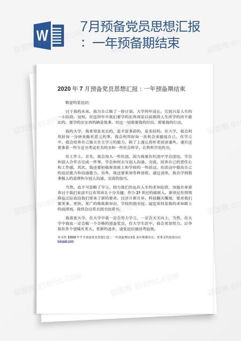 7月预备党员思想汇报：一年预备期结束