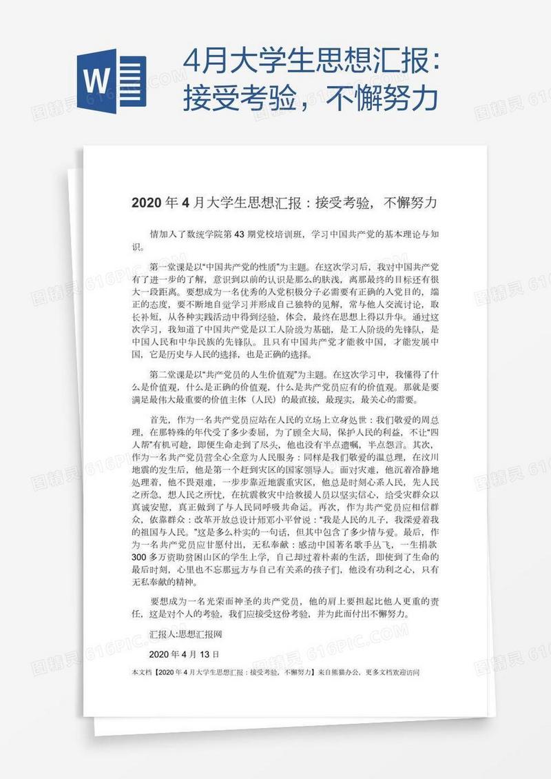 4月大学生思想汇报：接受考验，不懈努力