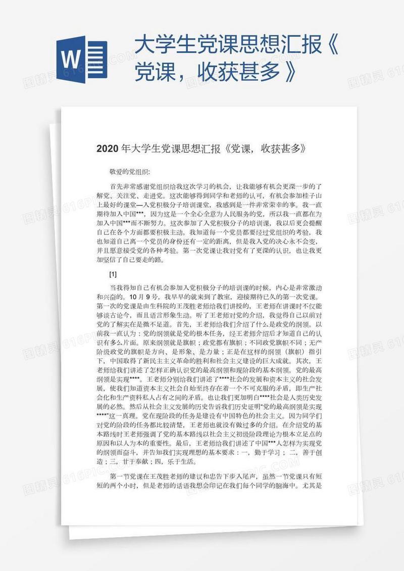 大学生党课思想汇报《党课，收获甚多》