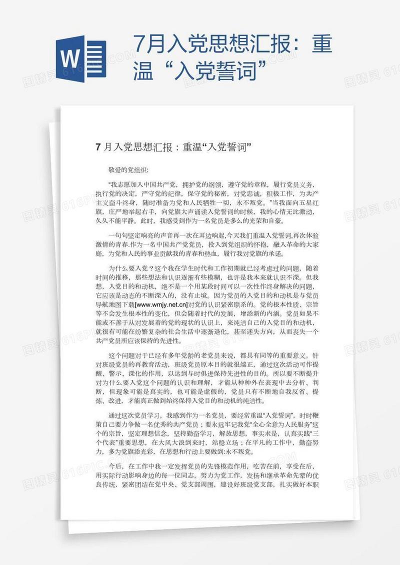 7月入党思想汇报：重温“入党誓词”
