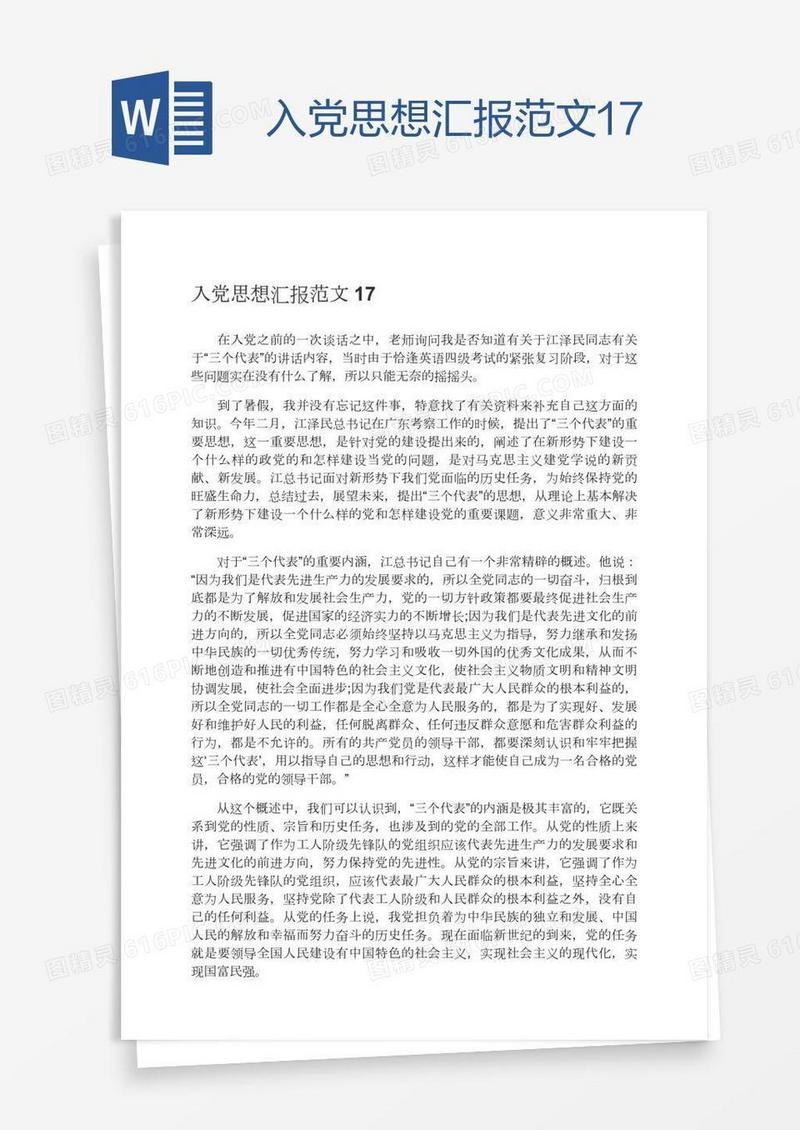 入党思想汇报范文17