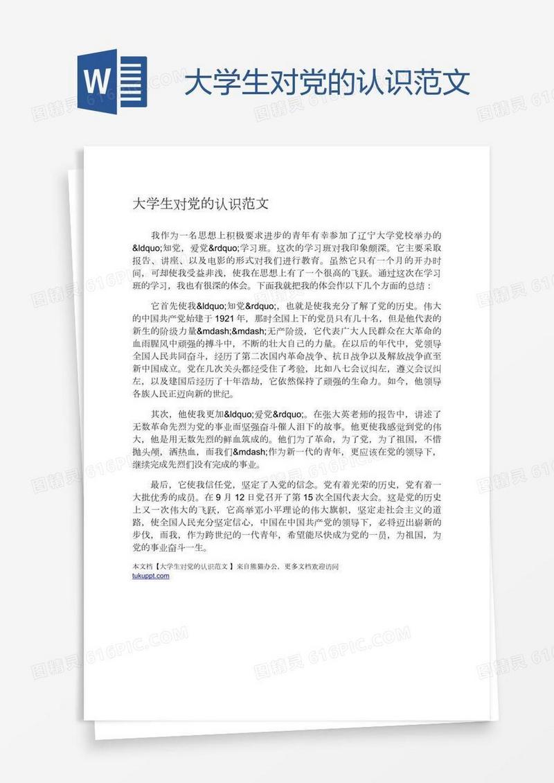 大学生对党的认识范文