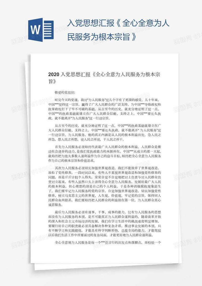 入党思想汇报《全心全意为人民服务为根本宗旨》