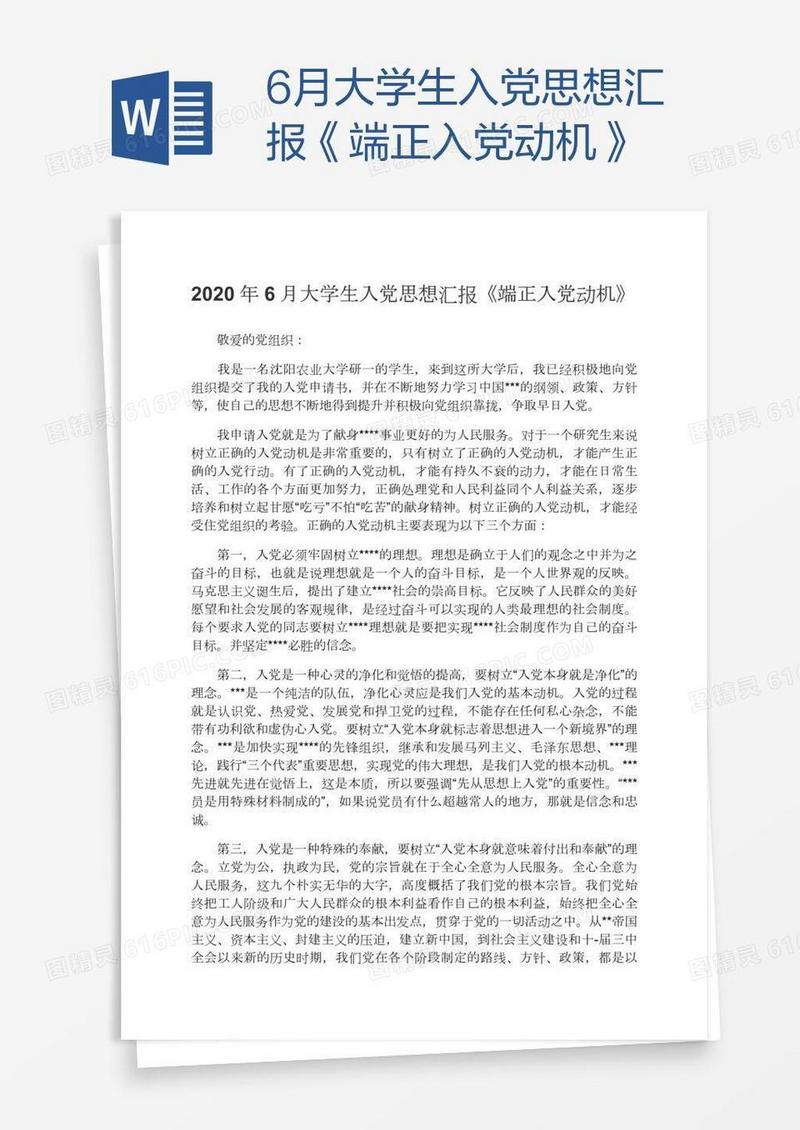 6月大学生入党思想汇报《端正入党动机》