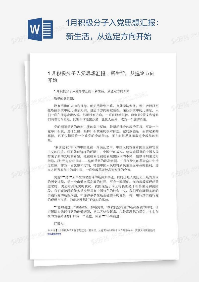 1月积极分子入党思想汇报：新生活，从选定方向开始