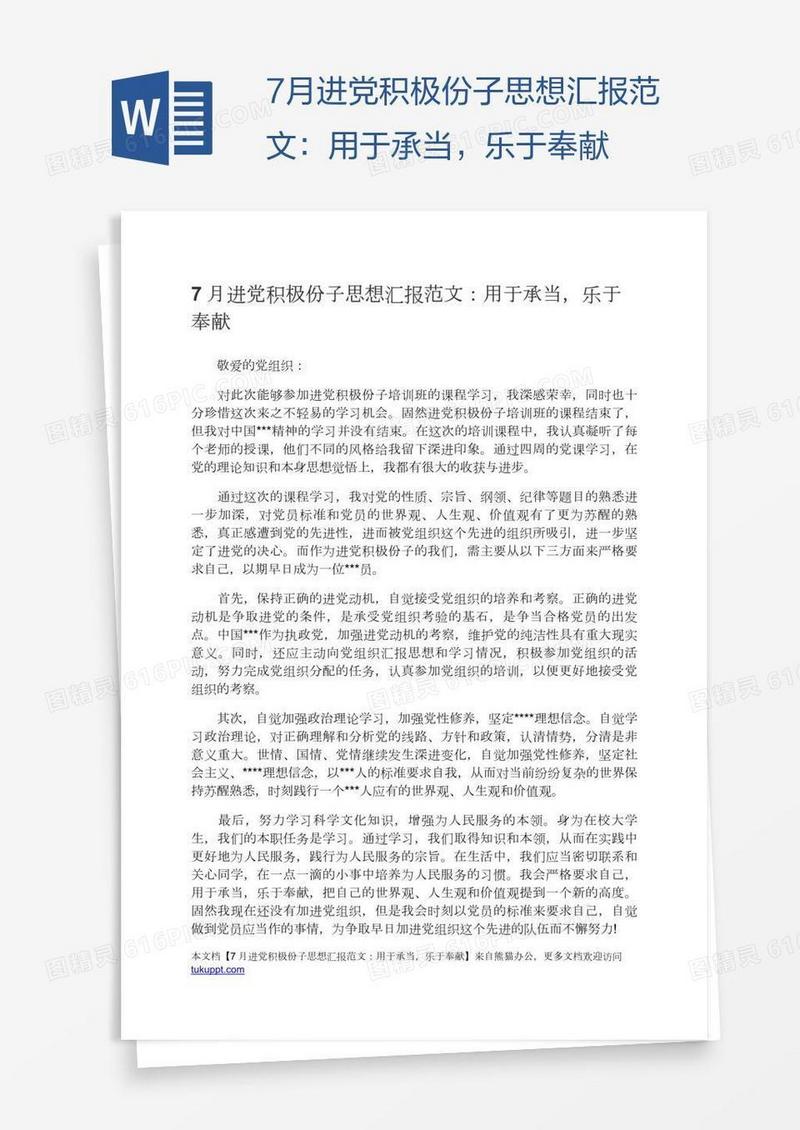 7月进党积极份子思想汇报范文：用于承当，乐于奉献