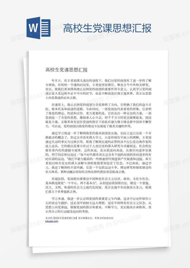 高校生党课思想汇报