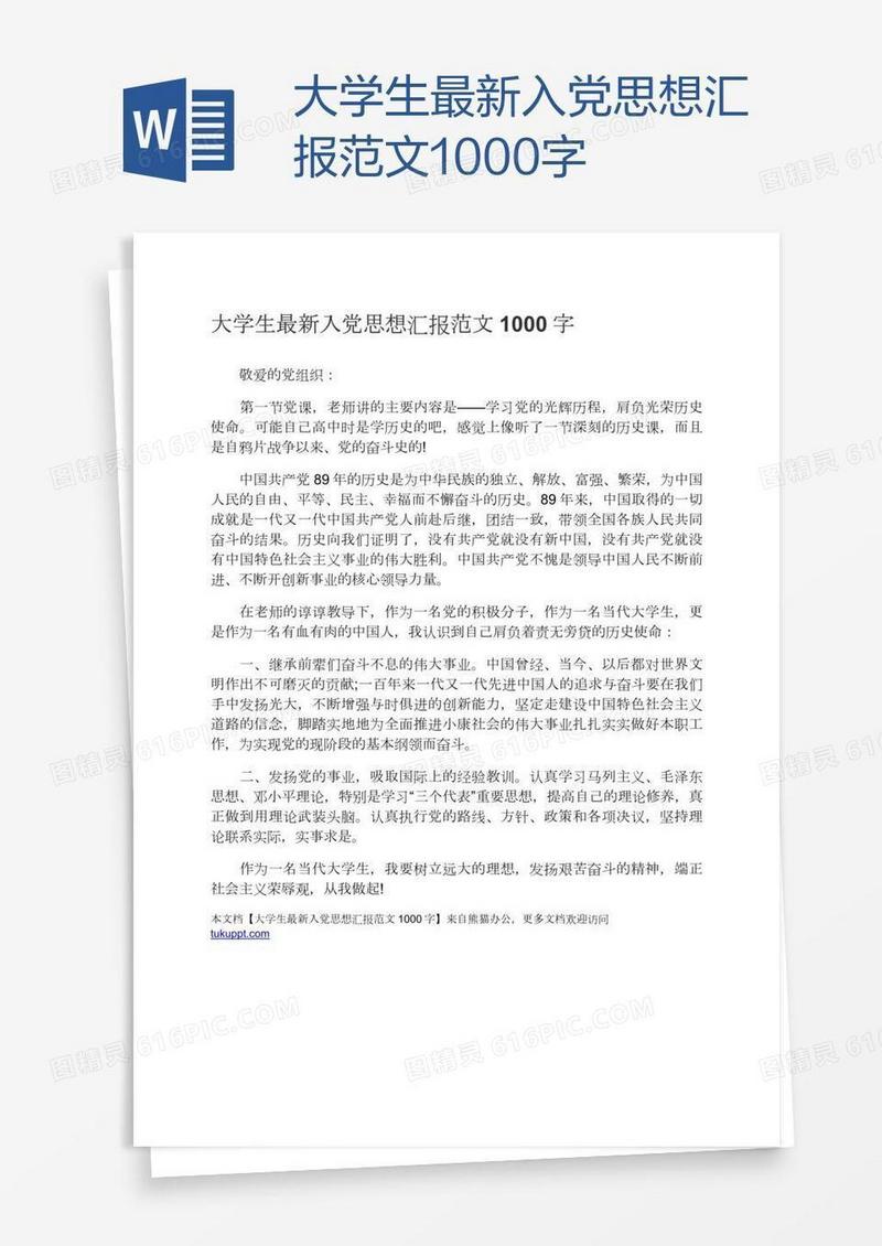 大学生最新入党思想汇报范文1000字