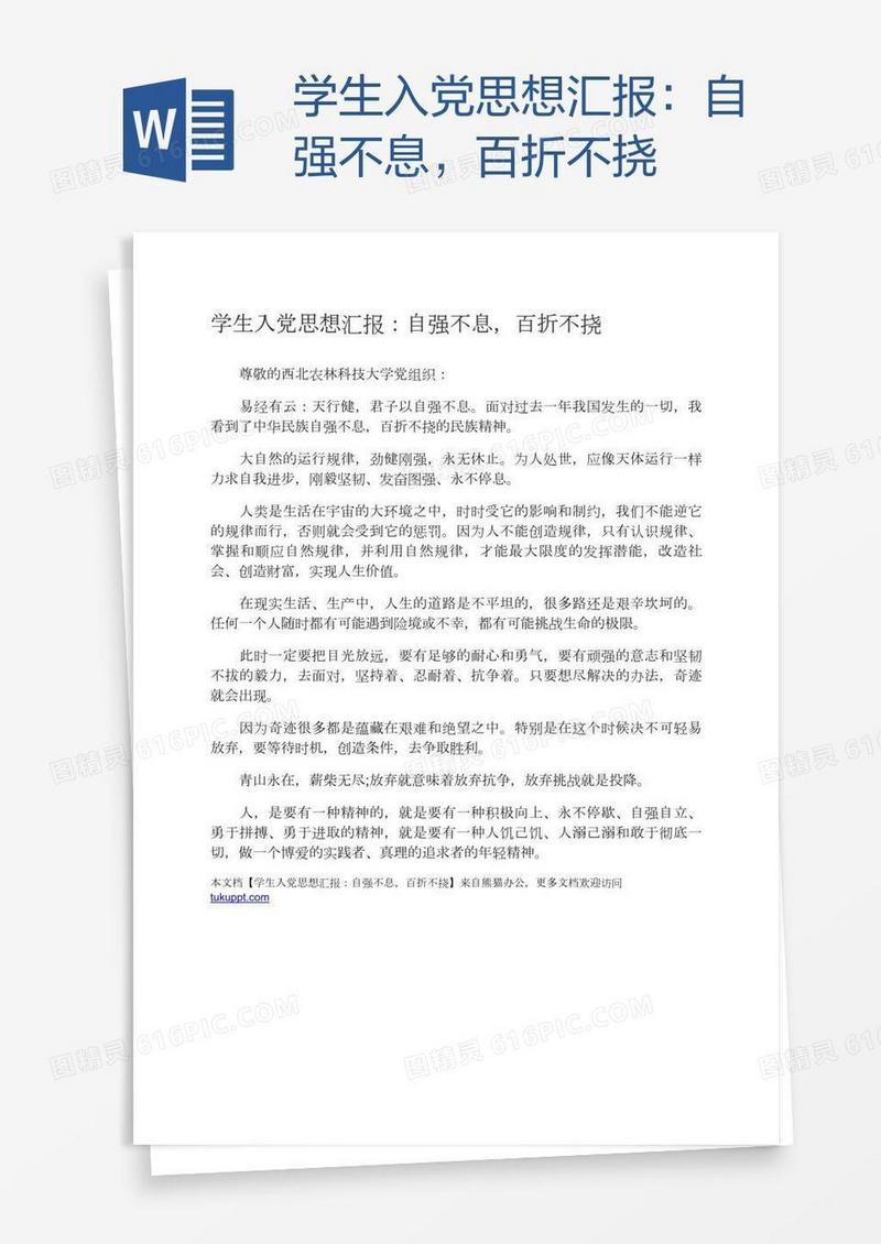 学生入党思想汇报：自强不息，百折不挠