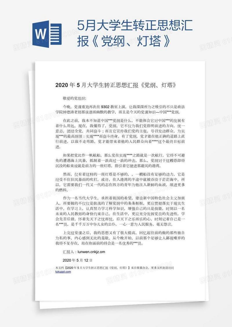 5月大学生转正思想汇报《党纲、灯塔》