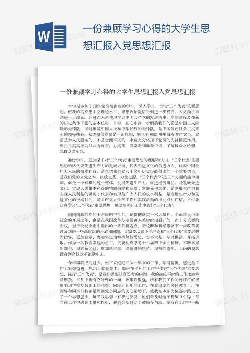 一份兼顾学习心得的大学生思想汇报