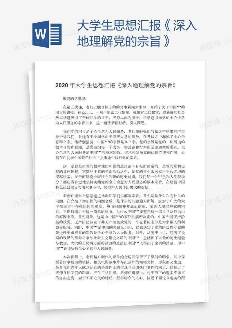 大学生思想汇报《深入地理解党的宗旨》