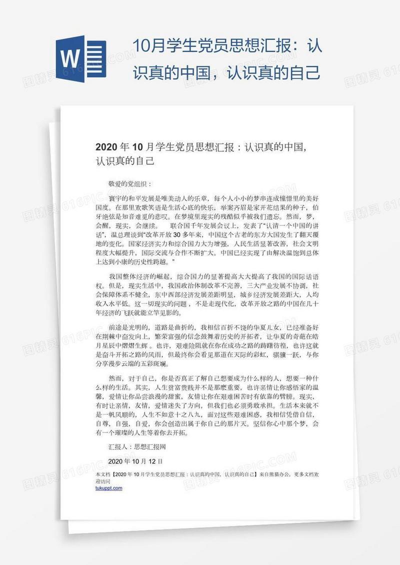 10月学生党员思想汇报：认识真的中国，认识真的自己