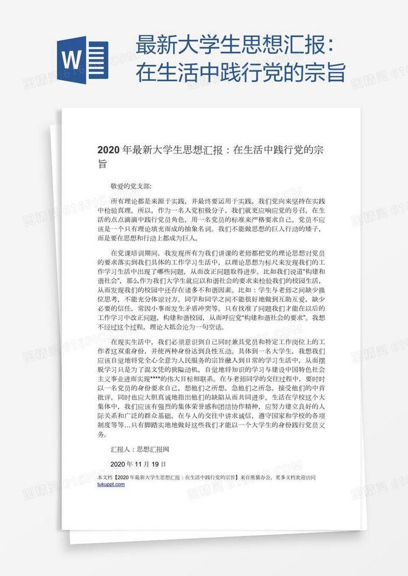 最新大学生思想汇报：在生活中践行党的宗旨