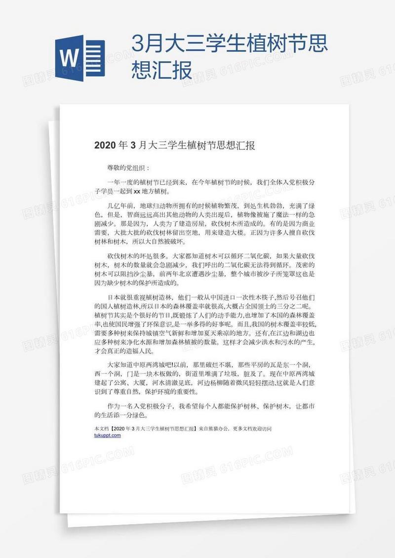 3月大三学生植树节思想汇报