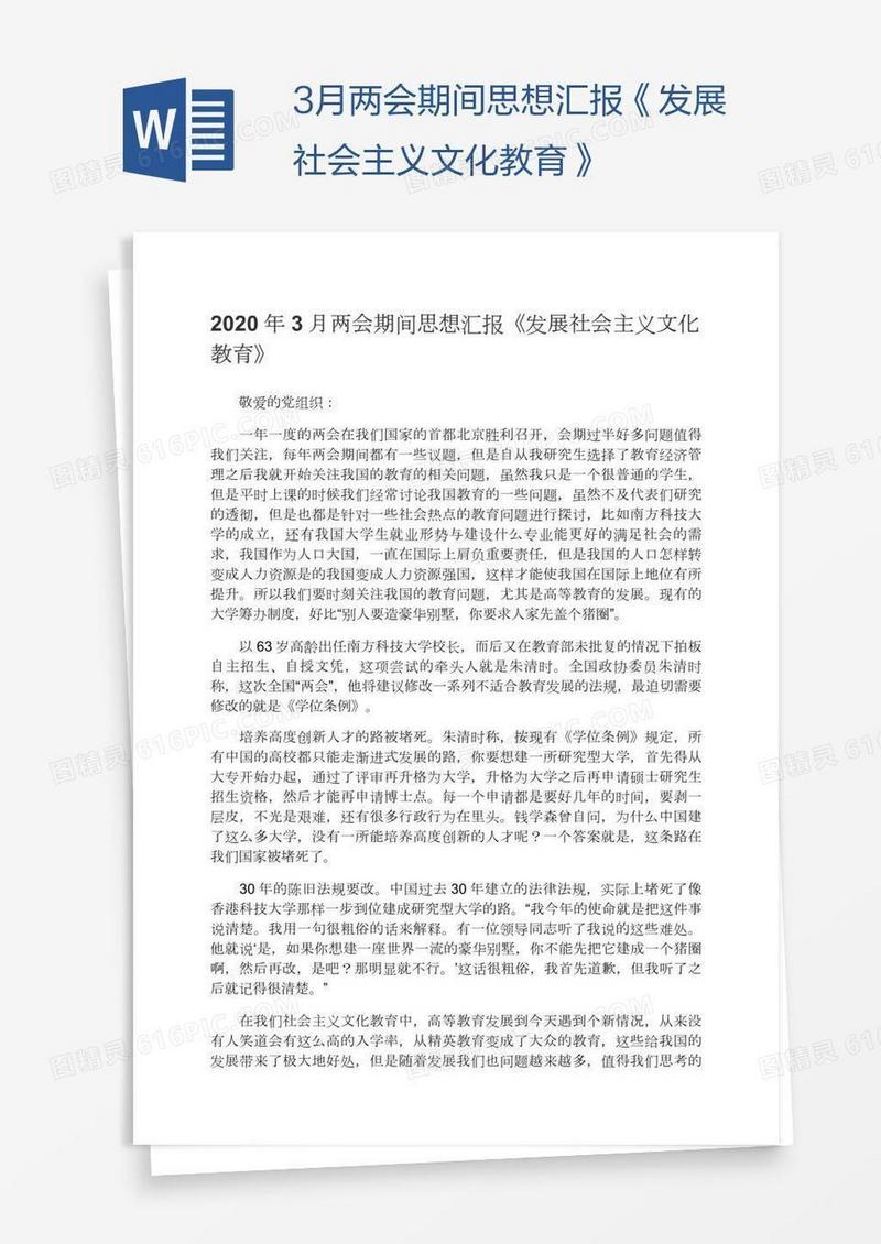 3月两会期间思想汇报《发展社会主义文化教育》