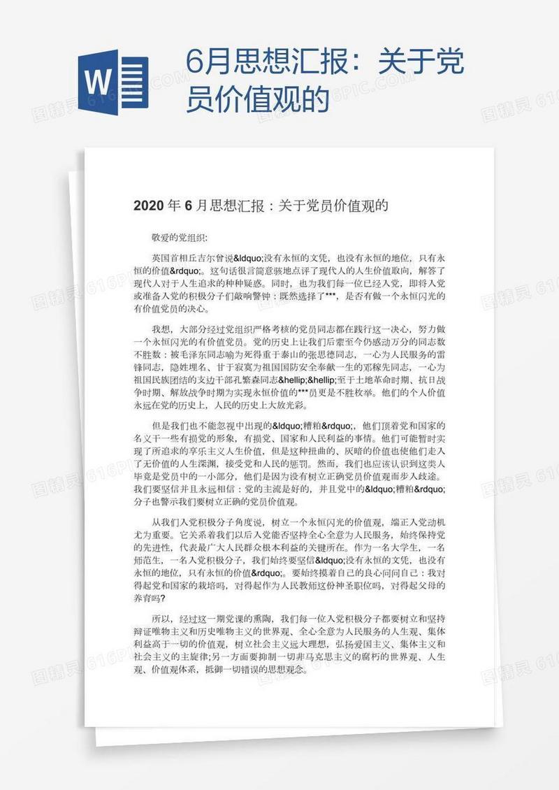 6月思想汇报：关于党员价值观的