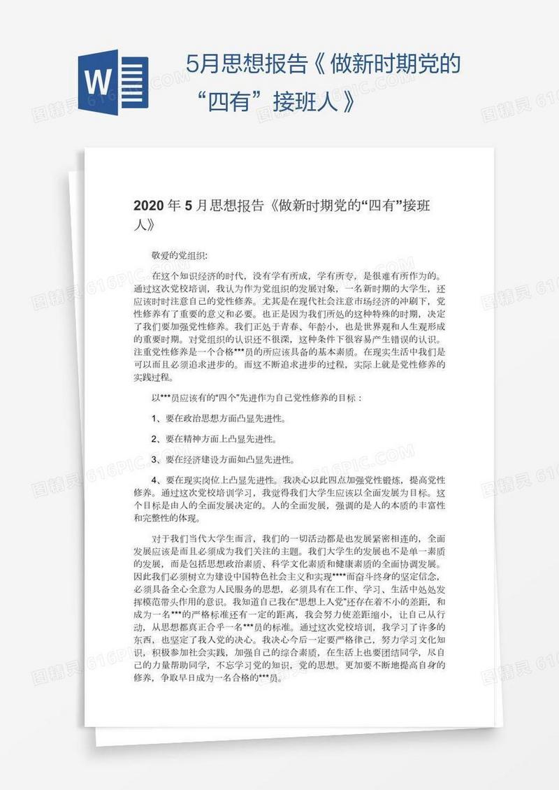 5月思想报告《做新时期党的“四有”接班人》